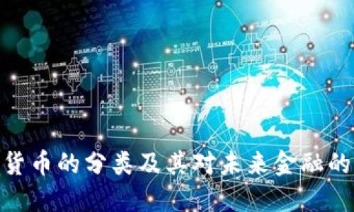 数字货币的分类及其对未来金融的影响