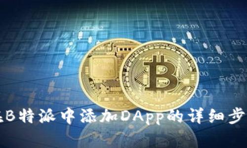 如何在B特派中添加DApp的详细步骤指南