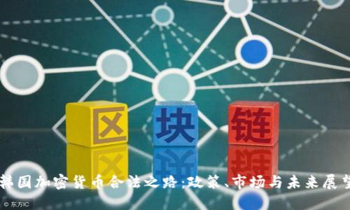 韩国加密货币合法之路：政策、市场与未来展望