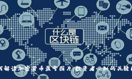 如何解读加密货币盈亏图片：投资者必知的关键因素
