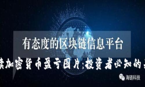 如何解读加密货币盈亏图片：投资者必知的关键因素