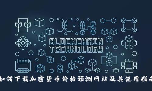 如何下载加密货币价格预测网站及其使用指南