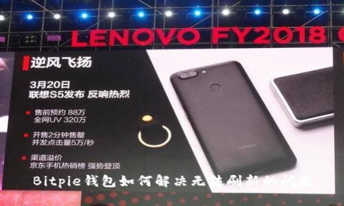 Bitpie钱包如何解决无法刷新的问题