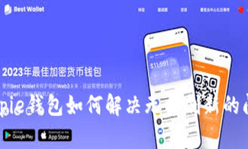 Bitpie钱包如何解决无法刷新的问题