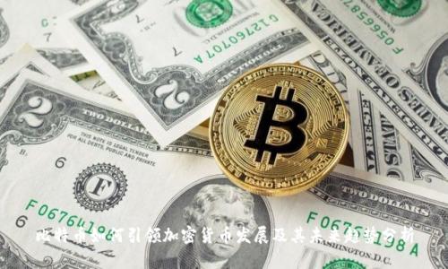 比特币如何引领加密货币发展及其未来趋势分析