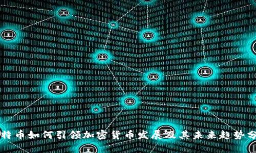 比特币如何引领加密货币发展及其未来趋势分析