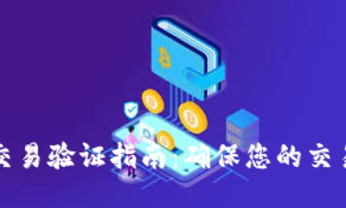 比特派纯净交易验证指南：确保您的交易安全与顺畅