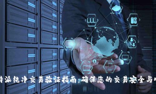 比特派纯净交易验证指南：确保您的交易安全与顺畅