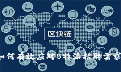 如何有效应对B特派招聘需求？