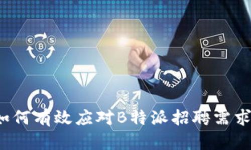 如何有效应对B特派招聘需求？