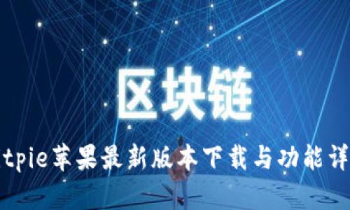 Bitpie苹果最新版本下载与功能详解