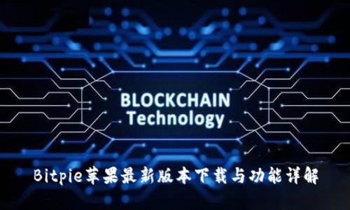 Bitpie苹果最新版本下载与功能详解