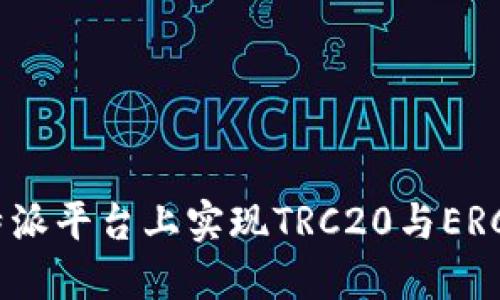 如何在B特派平台上实现TRC20与ERC20的兑换