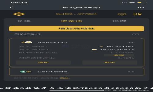 如何在B特派平台上实现TRC20与ERC20的兑换