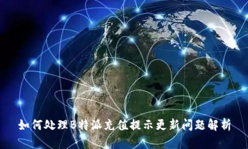 如何处理B特派充值提示更新问题解析