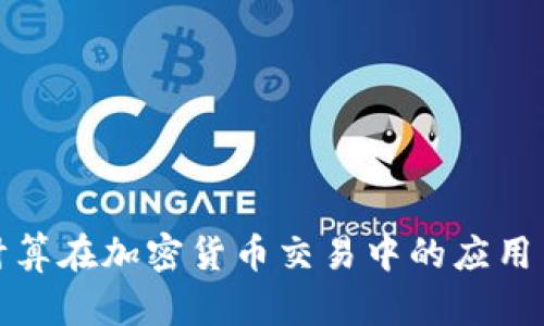 量子计算在加密货币交易中的应用与影响