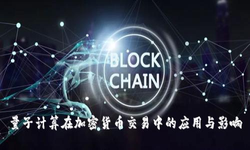 量子计算在加密货币交易中的应用与影响