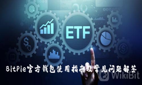BitPie官方钱包使用指南及常见问题解答