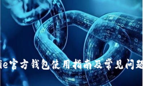 BitPie官方钱包使用指南及常见问题解答