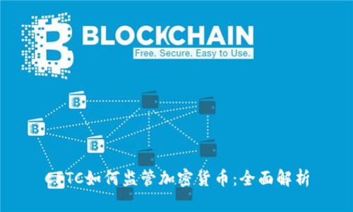 CFTC如何监管加密货币：全面解析