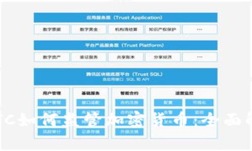 CFTC如何监管加密货币：全面解析