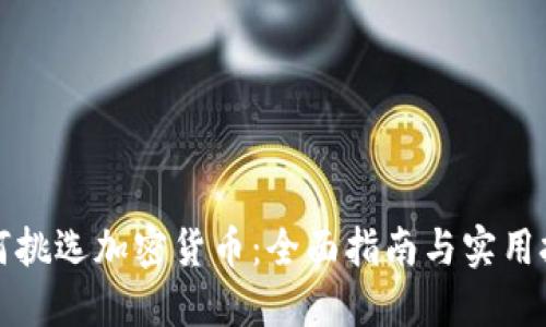 如何挑选加密货币：全面指南与实用技巧