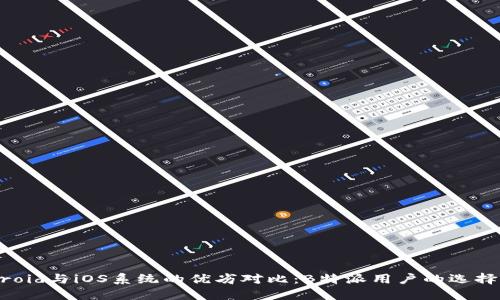 Android与iOS系统的优劣对比：B特派用户的选择指南
