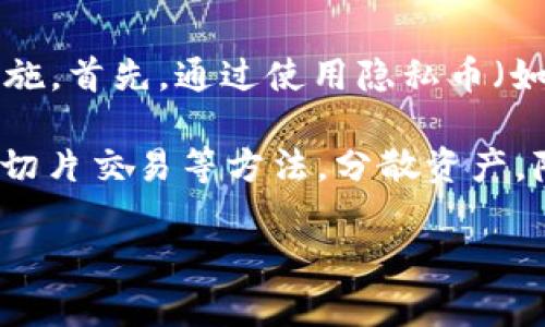    什么是比特币钱包？是否算作冷钱包？  / 
 guanjianci  比特币钱包, 冷钱包, 热钱包, 数字货币安全  /guanjianci 

什么是比特币钱包？
比特币钱包是保存比特币及其他数字货币私人密钥的软件或硬件工具。它允许用户接收、存储和发送比特币。比特币钱包的种类多种多样，主要分为热钱包和冷钱包。

热钱包是指通过互联网连接的数字钱包，例如在线交易所、移动应用或桌面钱包。当用户需要频繁交易时，热钱包更加方便，但它也更容易受到黑客攻击等安全威胁。

冷钱包则是未连接互联网的数字钱包，主要用于长期存储比特币及其他加密货币。例如硬件钱包、纸钱包等。相比于热钱包，冷钱包的安全性更高，因为它可以防止网络攻击。

比特币钱包的类型
比特币钱包主要分为三种类型：热钱包、冷钱包和纸钱包。

h41. 热钱包/h4
热钱包是指与互联网连接的数字资产存储方式。用户可以通过各种平台快速进行交易，适合短期持有。但因为在线状态，热钱包更容易受到黑客攻击，安全性较低。

h42. 冷钱包/h4
冷钱包则是指不与互联网连接的比特币钱包，常见的形式有硬件钱包和纸钱包。冷钱包在安全性上相对较高，适合需要长时间存储比特币的用户。用户在使用冷钱包时，需确保妥善保存好自己的私钥和恢复助记词。

h43. 纸钱包/h4
纸钱包是一种最简单的哈希存储机制。用户可以打印出一组比特币地址及其私钥，保存在纸上，以此实现离线存储。虽然纸钱包极具安全性，但容易因物理损坏或丢失而失去访问。

比特币钱包的重要性
比特币钱包对于加密货币的安全存储至关重要。由于比特币完全去中心化，用户需要自己负责资金的安全。因此，选择适合自己的钱包形式尤为重要。

在长期持有比特币时，建议使用冷钱包进行存储，以降低被盗的风险。同时，确保定期备份钱包文件，并妥善保存私钥和助记词，以免因疏忽丢失数字资产。

bitp钱包算冷钱包吗？
bitp钱包是一款多功能比特币钱包，提供热钱包和冷钱包的功能。根据其功能的不同，用户可选择在需要时使用在线钱包或将其作为冷钱包进行长时间存储。因此，可以说bitp钱包具有冷钱包的特性，但具体使用方式取决于用户的需求和设置。

为了安全起见，用户在使用bitp钱包时，建议将长期持有的比特币存储在冷钱包中，而在进行日常交易时使用热钱包。这样可以灵活应对投入与安全之间的权衡。

如何选择适合自己的比特币钱包？
选择比特币钱包应考虑多个因素，包括安全性、易用性、功能、费用和兼容性等。

h41. 安全性/h4
安全性是选择比特币钱包时最重要的因素。建议选择提供多重身份验证、强加密和冷存储功能的钱包。硬件钱包因物理隔离，通常提供更高的安全性。

h42. 易用性/h4
用户体验也是一个不可忽视的选项。选择一个易于使用、操作界面友好的钱包，提高使用效率。特别是新手用户，推荐从简单易用的热钱包着手。

h43. 功能/h4
不同的钱包提供的功能各异，用户需要了解自己需要哪些功能，如支持哪些加密货币、是否可以交换币种、是否能够进行交易历史查询等。这些都能影响钱包的使用频率和便捷性。

h44. 费用/h4
一些钱包可能会收取费用，例如交易费、转账费等，使用前需考虑预算。同时，比较不同钱包的费用结构也能帮助用户选择最合适的产品。

h45. 兼容性/h4
对于多种数字货币的支持和平台兼容性也是选择时考虑的要素。用户需确保自己选择的钱包支持他们希望存储的所有数字货币。

相关问题

h41. 为什么热钱包不够安全？/h4
热钱包是指直接连接互联网的数字货币钱包，安全性较低。由于其常常保持在线状态，容易受到黑客攻击。当用户将私钥存储在热钱包中，黑客可能通过网络漏洞获得这些信息，从而转移资产。

此外，热钱包也容易受到钓鱼攻击和恶意软件攻击。在这类攻击中，用户在访问钱包时可能被欺瞒，从而泄露自己的私钥和相关信息。

热钱包的便捷性往往要以安全性为代价。因此，对于频繁交易的用户，热钱包虽然更便利，但长期存储大额资产仍需谨慎选择。

h42. 冷钱包的使用技巧/h4
使用冷钱包的关键在于如何妥善管理私钥和助记词。首先，用户应确保备份助记词，并将其保存在安全的地方。倘若纸质备份，避免存放在潮湿或易损坏的区域。

其次，在生成冷钱包的过程中，避免在连接网络的设备上产生私钥。用户应选择完全离线的环境生成文件，并使用安全的硬件钱包。

此外，对于多个冷钱包的管理，建议创建一个清晰的资产记录，定期更新资产的持有情况，以免混淆或犯错。在需要转账时，确保在安全网络环境下使用。

h43. 纸钱包如何生成与使用？/h4
纸钱包是一种简单且有效的冷存储方式。用户首先需要访问支持纸钱包生成的网站，如bitaddress.org等。这些网站通常会生成比特币地址和相应的私钥。

在生成纸钱包时，建议在安全的离线网络环境中完成，保持操作的隐私。在打印完成后，应将纸钱包妥善保存，并避免水湿、火焰等因素的破坏。

使用纸钱包时，首先需将纸上的私钥导入相应的钱包软件中，创建交易，然后转移资产。确保此过程在安全网络环境中完成，以防泄露资金。

h44. 比特币钱包的选择对投资者有何影响？/h4
比特币钱包的选择直接关系到投资者的资产安全和交易便捷。选择热钱包或冷钱包要根据投资者不同的需求进行权衡。投资者若频繁进行交易，选择方便的热钱包则更为适宜；但是，如需长期持有大额资产，则应选择安全的冷钱包。

此外，不同类型的钱包在费用结构、支持币种等方面也会影响投资者的资金动向。掌握选择标准，可以提高投资效率，减少资产损失风险。

h45. 如何保证比特币交易的匿名性？/h4
比特币交易本身是公开且透明的，所有交易都会记录在区块链上。因此，维护交易的匿名性需要采取额外措施。首先，通过使用隐私币（如门罗币）作为替代，或利用混合服务将比特币与其他用户的资金进行混合，从而隐藏资金来源和去向。

其次，使用VPN服务，也能在一定程度上隐藏用户的IP地址，提高交易匿名性。此外，考虑使用裸链交易工具、切片交易等方法，分散资产，降低查询风险。

总之，用户应结合自身需求与风险，做好比特币资产的管理和保护，选择合适的存储和交易方式。