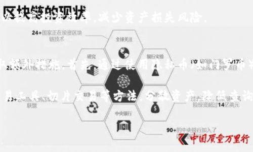    什么是比特币钱包？是否算作冷钱包？  / 
 guanjianci  比特币钱包, 冷钱包, 热钱包, 数字货币安全  /guanjianci 

什么是比特币钱包？
比特币钱包是保存比特币及其他数字货币私人密钥的软件或硬件工具。它允许用户接收、存储和发送比特币。比特币钱包的种类多种多样，主要分为热钱包和冷钱包。

热钱包是指通过互联网连接的数字钱包，例如在线交易所、移动应用或桌面钱包。当用户需要频繁交易时，热钱包更加方便，但它也更容易受到黑客攻击等安全威胁。

冷钱包则是未连接互联网的数字钱包，主要用于长期存储比特币及其他加密货币。例如硬件钱包、纸钱包等。相比于热钱包，冷钱包的安全性更高，因为它可以防止网络攻击。

比特币钱包的类型
比特币钱包主要分为三种类型：热钱包、冷钱包和纸钱包。

h41. 热钱包/h4
热钱包是指与互联网连接的数字资产存储方式。用户可以通过各种平台快速进行交易，适合短期持有。但因为在线状态，热钱包更容易受到黑客攻击，安全性较低。

h42. 冷钱包/h4
冷钱包则是指不与互联网连接的比特币钱包，常见的形式有硬件钱包和纸钱包。冷钱包在安全性上相对较高，适合需要长时间存储比特币的用户。用户在使用冷钱包时，需确保妥善保存好自己的私钥和恢复助记词。

h43. 纸钱包/h4
纸钱包是一种最简单的哈希存储机制。用户可以打印出一组比特币地址及其私钥，保存在纸上，以此实现离线存储。虽然纸钱包极具安全性，但容易因物理损坏或丢失而失去访问。

比特币钱包的重要性
比特币钱包对于加密货币的安全存储至关重要。由于比特币完全去中心化，用户需要自己负责资金的安全。因此，选择适合自己的钱包形式尤为重要。

在长期持有比特币时，建议使用冷钱包进行存储，以降低被盗的风险。同时，确保定期备份钱包文件，并妥善保存私钥和助记词，以免因疏忽丢失数字资产。

bitp钱包算冷钱包吗？
bitp钱包是一款多功能比特币钱包，提供热钱包和冷钱包的功能。根据其功能的不同，用户可选择在需要时使用在线钱包或将其作为冷钱包进行长时间存储。因此，可以说bitp钱包具有冷钱包的特性，但具体使用方式取决于用户的需求和设置。

为了安全起见，用户在使用bitp钱包时，建议将长期持有的比特币存储在冷钱包中，而在进行日常交易时使用热钱包。这样可以灵活应对投入与安全之间的权衡。

如何选择适合自己的比特币钱包？
选择比特币钱包应考虑多个因素，包括安全性、易用性、功能、费用和兼容性等。

h41. 安全性/h4
安全性是选择比特币钱包时最重要的因素。建议选择提供多重身份验证、强加密和冷存储功能的钱包。硬件钱包因物理隔离，通常提供更高的安全性。

h42. 易用性/h4
用户体验也是一个不可忽视的选项。选择一个易于使用、操作界面友好的钱包，提高使用效率。特别是新手用户，推荐从简单易用的热钱包着手。

h43. 功能/h4
不同的钱包提供的功能各异，用户需要了解自己需要哪些功能，如支持哪些加密货币、是否可以交换币种、是否能够进行交易历史查询等。这些都能影响钱包的使用频率和便捷性。

h44. 费用/h4
一些钱包可能会收取费用，例如交易费、转账费等，使用前需考虑预算。同时，比较不同钱包的费用结构也能帮助用户选择最合适的产品。

h45. 兼容性/h4
对于多种数字货币的支持和平台兼容性也是选择时考虑的要素。用户需确保自己选择的钱包支持他们希望存储的所有数字货币。

相关问题

h41. 为什么热钱包不够安全？/h4
热钱包是指直接连接互联网的数字货币钱包，安全性较低。由于其常常保持在线状态，容易受到黑客攻击。当用户将私钥存储在热钱包中，黑客可能通过网络漏洞获得这些信息，从而转移资产。

此外，热钱包也容易受到钓鱼攻击和恶意软件攻击。在这类攻击中，用户在访问钱包时可能被欺瞒，从而泄露自己的私钥和相关信息。

热钱包的便捷性往往要以安全性为代价。因此，对于频繁交易的用户，热钱包虽然更便利，但长期存储大额资产仍需谨慎选择。

h42. 冷钱包的使用技巧/h4
使用冷钱包的关键在于如何妥善管理私钥和助记词。首先，用户应确保备份助记词，并将其保存在安全的地方。倘若纸质备份，避免存放在潮湿或易损坏的区域。

其次，在生成冷钱包的过程中，避免在连接网络的设备上产生私钥。用户应选择完全离线的环境生成文件，并使用安全的硬件钱包。

此外，对于多个冷钱包的管理，建议创建一个清晰的资产记录，定期更新资产的持有情况，以免混淆或犯错。在需要转账时，确保在安全网络环境下使用。

h43. 纸钱包如何生成与使用？/h4
纸钱包是一种简单且有效的冷存储方式。用户首先需要访问支持纸钱包生成的网站，如bitaddress.org等。这些网站通常会生成比特币地址和相应的私钥。

在生成纸钱包时，建议在安全的离线网络环境中完成，保持操作的隐私。在打印完成后，应将纸钱包妥善保存，并避免水湿、火焰等因素的破坏。

使用纸钱包时，首先需将纸上的私钥导入相应的钱包软件中，创建交易，然后转移资产。确保此过程在安全网络环境中完成，以防泄露资金。

h44. 比特币钱包的选择对投资者有何影响？/h4
比特币钱包的选择直接关系到投资者的资产安全和交易便捷。选择热钱包或冷钱包要根据投资者不同的需求进行权衡。投资者若频繁进行交易，选择方便的热钱包则更为适宜；但是，如需长期持有大额资产，则应选择安全的冷钱包。

此外，不同类型的钱包在费用结构、支持币种等方面也会影响投资者的资金动向。掌握选择标准，可以提高投资效率，减少资产损失风险。

h45. 如何保证比特币交易的匿名性？/h4
比特币交易本身是公开且透明的，所有交易都会记录在区块链上。因此，维护交易的匿名性需要采取额外措施。首先，通过使用隐私币（如门罗币）作为替代，或利用混合服务将比特币与其他用户的资金进行混合，从而隐藏资金来源和去向。

其次，使用VPN服务，也能在一定程度上隐藏用户的IP地址，提高交易匿名性。此外，考虑使用裸链交易工具、切片交易等方法，分散资产，降低查询风险。

总之，用户应结合自身需求与风险，做好比特币资产的管理和保护，选择合适的存储和交易方式。