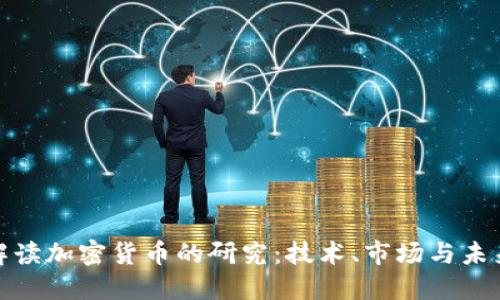 全面解读加密货币的研究：技术、市场与未来趋势