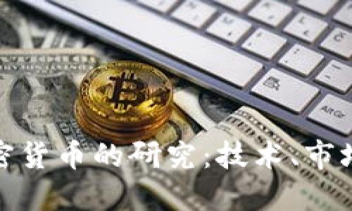 全面解读加密货币的研究：技术、市场与未来趋势