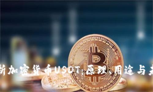 全面解析加密货币USDT：原理、用途与未来发展