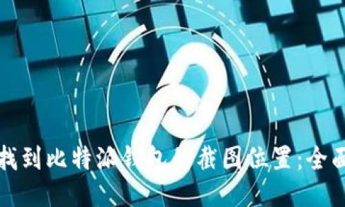 如何找到比特派钱包的截图位置：全面指南