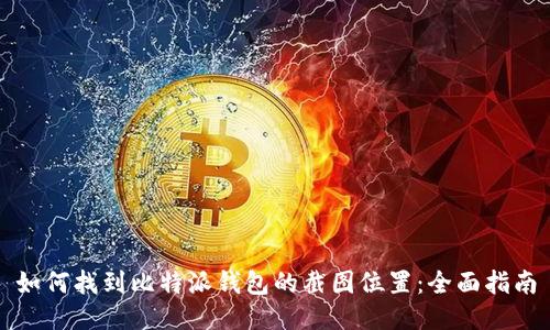 如何找到比特派钱包的截图位置：全面指南