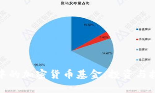 支付系统中的加密货币基金：投资与技术的结合