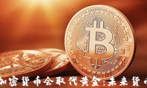 
为什么加密货币会取代黄金：未来货币的演变