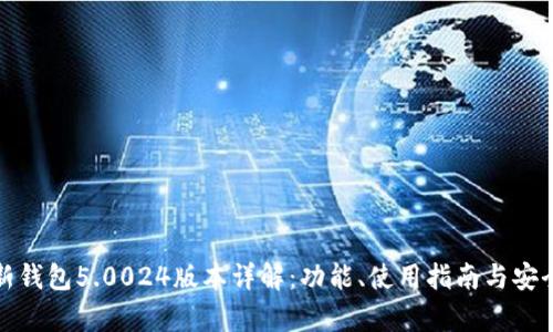 Bitp最新钱包5.0024版本详解：功能、使用指南与安全性分析