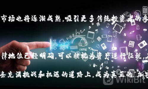 biao ti/biao ti加密货币天才：如何在区块链时代脱颖而出

加密货币, 区块链, 投资, 财富管理/guanjianci

加密货币作为一种新兴的金融资产，自其诞生以来便吸引了无数投资者与技术爱好者的关注。在这个市场中，涌现出了许多被称为“加密货币天才”的人物，他们不仅在技术上具备深厚的造诣，还在市场趋势的判断、投资策略的制定等方面展现出卓越的才能。本篇文章将深入探讨“加密货币天才”的特质、如何在这一行业中成功，以及他们所面临的挑战和机遇。

1. 什么是加密货币天才？

加密货币天才通常指那些在加密货币及区块链领域表现杰出的人物，包括开发者、投资者和交易员。他们通常具备以下几种特质：

- **技术创新**：这些人才往往能够理解并运用区块链技术的核心原理，例如共识机制、加密算法等，并能创新出新的应用场景。

- **市场洞察力**：加密货币市场波动性极大，优秀的投资者能够迅速捕捉市场变化，并在此基础上做出明智的投资决策。

- **高风险管理能力**：由于加密市场的不确定性，加密货币天才在投资时能够有效评估并管理风险，确保资金的安全与增值。

- **持续学习的能力**：加密技术和市场的变化速度非常快，成功的加密货币天才会持续学习，更新自己的知识储备。

2. 加密货币天才的成就与奋斗历程

许多著名的加密货币天才，如比特币的创造者中本聪（Satoshi Nakamoto）、以太坊创始人维塔利克·布特林（Vitalik Buterin），他们的成就背后都有一段不平凡的奋斗历程。从比特币的创世区块到以太坊的去中心化应用，这些天才通过不断的创新和努力，为加密货币行业的发展做出了巨大贡献。

例如，中本聪在2008年发布比特币白皮书，描述了一种新的点对点电子现金系统。经过几年的努力，比特币逐渐被人们接受并使用，成为全球范围内认可的数字货币。而维塔利克·布特林则在其年轻的年龄里，在大学期间便提出了以太坊的构想，并在2015年成功推出。他们的成功不仅展现了个人的才华，也反映了市场对创新与实用性的追求。

3. 如何成为加密货币天才？

想要成为加密货币天才并非易事，需要时间、精力及对这一领域的热情。以下是一些建议：

- **学习基础知识**：了解加密货币的基本概念，包括区块链技术、加密算法、去中心化的理念等。可以通过阅读书籍、参加课程或在线学习来获取知识。

- **进行实际操作**：理论知识固然重要，但实践同样不可或缺。通过投资小额资金在加密货币市场进行交易，积累实际经验，从而加深对市场动态的理解。

- **加入社区**：参加加密货币相关的线上线下社区，与志同道合的人交流想法，分享经验，获取有价值的信息。

- **关注市场动向**：时刻关注行业新闻、市场分析，了解不同加密货币的走势和主流技术的发展，这样可以更好地把握投资机会。

- **保持创新思维**：无论是作为开发者还是投资者，拥有创新思维，敢于挑战现状，是成功的关键之一。

4. 加密货币天才所面临的挑战

尽管加密货币市场充满机遇，但“天才”也会遇到诸多挑战，其中包括：

- **市场波动性**：加密货币市场波动极大，价格变化很快，投资者可能面临资金的巨大风险。需要有良好的心理素质来应对这种不确定性。

- **技术复杂性**：某些加密技术非常复杂，对开发者来说，需要不断地进行研究和学习，确保自己的技术能力跟上行业的发展。

- **法规风险**：许多国家仍在探索对加密货币的监管措施，政策的不确定性可能对市场造成重大影响。

- **安全问题**：由于许多加密货币交易所存在安全风险，投资者需谨慎选择，确保个人资金的安全。

5. 加密货币未来的发展趋势

随着技术的不断进步和应用场景的增多，加密货币的未来依旧充满希望：

- **更多的应用场景**：区块链技术已经逐渐应用到金融、医疗、供应链等领域，未来将会有更多的行业接受和采用这种新技术。

- **智能合约的发展**：以太坊智能合约的成功激发了更多项目的出现，智能合约将在未来的交易和商业模式中扮演重要角色。

- **去中心化金融（DeFi）的兴起**：DeFi正凭借其去中心化、透明和高效的特点，在全球范围内崭露头角，可能会改变传统金融格局。

- **更多的投资者参与**：随着加密货币市场的成熟，越来越多的传统投资者和机构投资者正在进入这一市场，为其注入新的活力。

### 可能相关的问题

1. 加密货币的工作原理是什么？
2. 如何评估加密货币的投资价值？
3. 加密货币的安全性如何保证？
4. 加密货币的未来趋势是什么？
5. 加密货币在全球范围内的法规现状如何？

#### 问题一：加密货币的工作原理是什么？

加密货币的工作原理主要依赖于区块链技术。区块链是一个分布式账本，由许多节点共同维护，确保数据的安全与透明。加密货币的交易在区块链上进行，交易的每一次验证均需经过网络中多个节点的确认，确保交易的准确性。此外，加密货币通过加密算法来保护用户的隐私与安全，通过矿工的工作来维持网络的稳定。所有交易记录都是公开的，且无法篡改。这种去中心化的特性是加密货币的一大亮点，也是其能够迅速发展的原因之一。

#### 问题二：如何评估加密货币的投资价值？

评估加密货币的投资价值涉及多个维度，包括项目团队、技术背景、市场需求、社区支持等。首先，项目团队的背景和经验是投资者重点关注的方面，一个优秀的团队能够推动项目的发展。其次，技术的创新性和可行性是判断项目是否具备投资价值的重要因素。此外，市场需求的大小和潜在发展空间也是非常重要的考量。而社区的支持则能决定项目的可持续发展。因此，综合分析以上因素能够更准确地评估某种加密货币的投资价值。

#### 问题三：加密货币的安全性如何保证？

加密货币的安全性主要依靠区块链的技术特性和交易过程中的各种安全措施来保证。区块链的去中心化特性使得数据难以被篡改，此外，通过使用公私钥密码学保障交易的安全，用户的资产在一定程度上是安全的。尽管如此，用户仍然需要注意选择安全性高的交易所以及采取相应的安全措施，如使用硬件钱包等，避免因钓鱼攻击或安全漏洞而导致资产损失。

#### 问题四：加密货币的未来趋势是什么？

加密货币的未来趋势可能包括去中心化金融（DeFi）的持续发展、NFT（非同质化代币）的盛行、央行数字货币的推出等。这些趋势将改变传统金融体系，促进各类新兴业务模式的出现。同时，加密货币市场也将逐渐成熟，吸引更多传统投资者的参与，增强市场的流动性与稳定性。未来，加密货币将向着更广泛的应用场景和更加成熟的市场结构发展。

#### 问题五：加密货币在全球范围内的法规现状如何？

加密货币的法规现状各国差异较大，有的国家对其持欢迎态度，有的则采取限制或禁止措施。例如，在美国，加密货币正逐步纳入监管框架内，但具体法律仍待完善。而在一些欧洲国家，加密货币的法律地位已经明确，可以被视为资产进行征税。在中国，加密货币交易和ICO被禁止，但区块链技术的研发和应用仍在继续。总体来说，随着市场的发展，各国对加密货币的监管政策也不断演变，投资者在进入市场时需要关注相关法律法规的变化。

通过上述分析，我们可以发现，加密货币作为一种新兴资产不仅具备了巨大的投资潜力，同时也为我们提供了探索未来金融形式的机会。希望每一位对此领域感兴趣的朋友都能通过不断学习，在这条充满挑战和机遇的道路上，成为真正的“加密货币天才”。