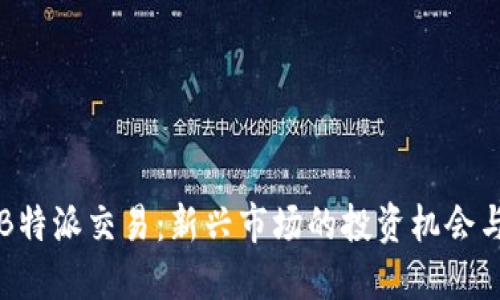 线下B特派交易：新兴市场的投资机会与挑战