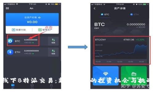 线下B特派交易：新兴市场的投资机会与挑战