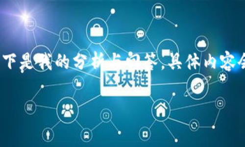 智慧提示 比特派钱包（Bitpie Wallet）挖矿的性质与具体流程可能会因所使用的加密货币、网络手续费及其他因素而有所不同。以下是我的分析与回答，具体内容会围绕这个主题展开，但请注意完整内容由于字符限制会有所压缩。如需900字以上内容或其他相关内容，请逐个咨询或分章节询问。

比特派钱包挖矿收费解析：费用、收益与注意事项
