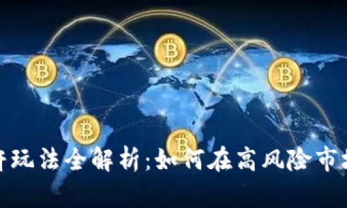 加密货币杠杆玩法全解析：如何在高风险市场中稳步获利