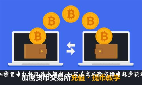 加密货币杠杆玩法全解析：如何在高风险市场中稳步获利