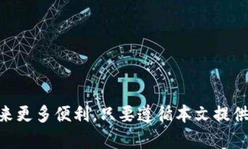    安卓手机安装B特派软件教程  / 
 guanjianci  安卓, B特派, 软件安装, 教程  /guanjianci 

引言
在当今科技迅速发展的时代，手机已经成为我们生活中不可或缺的一部分。安卓手机作为市场上最普遍的智能手机选择，其灵活性和开放性使得用户能够自由安装各种应用软件。B特派软件是一款功能强大的应用，适用于多种场合，如工作、学习和娱乐等。本文将为您提供详细的安卓手机安装B特派软件的教程，并解答您可能遇到的一些问题。

第一步：准备工作
在安装任何第三方应用软件之前，您需要确保手机的安全设置允许安装非官方应用。因此，您需要先进入手机的设置菜单，找到“安全性”或“应用程序”设置，开启“未知来源”的选项。这样，您才能顺利安装B特派软件。

第二步：下载B特派软件
接下来，您需要找到B特派软件的下载来源。通常，您可以通过官方网站或其他正规的手机应用市场下载。确保下载的文件是最新版本，以获得更好的使用体验和安全性。
1. 打开浏览器，搜索“B特派软件下载”。br
2. 选择一个可靠的网站并点击下载链接。br
3. 等待下载完成，您可以在通知栏或下载管理器中找到下载的APK文件。

第三步：安装B特派软件
下载完成后，您可以开始安装B特派软件。找到下载的APK文件，点击打开。如果您的手机有安全警告，系统会提醒您这个程序来自未知源，但只需确认即可。
1. 点击“安装”按钮开始安装过程。br
2. 稍等片刻，安装程序将完成安装。这时，您可以选择“打开”直接启动应用，或者在手机应用列表中找到B特派的软件图标。

第四步：初次使用B特派软件
安装完成后，您可以首次打开B特派软件，通常会要求您进行初始设置。根据软件的提示，您可能需要注册账号或登录之前的账号。
1. 按照提示填写相关信息。br
2. 软件会建议您选择相应的设置，根据您的需求进行调整。br
3. 完成后，便可开始使用B特派软件提供的各种功能。

相关问题解答

问题一：如何解决安装过程中出现的“解析包时出错”？
在安卓手机上安装应用时，常常会遇到“解析包时出错”的信息，这种情况可能由多个原因造成。最常见的原因包括APK文件损坏、安装包版本不兼容、手机存储空间不足、以及手机安全设置的干扰等。以下是一些解决方案：
1. **重新下载APK文件**：首先尝试重新下载B特派软件的APK文件，有时候下载过程中文件可能会损坏。确保通过官方网站或其他可靠渠道下载最新版本的APK文件。br
2. **检查手机存储空间**：确保手机上有足够的存储空间来安装应用。您可以通过设置菜单查看当前存储使用情况。如果空间不足，请尝试清理一些不必要的文件或应用。br
3. **检查APK文件的兼容性**：某些应用可能只支持特定版本的安卓系统，确认您的安卓系统符合B特派软件的最低要求。br
4. **开启未知来源的设置**：如前所述，确保在手机的设置中已允许安装来自未知来源的应用。br
5. **清除应用数据与缓存**：如果问题仍未解决，可以尝试清除与安装相关的所有应用数据与缓存，例如Google Play服务等相关应用。

问题二：安装B特派软件后无法登录，如何解决？
如果您成功安装了B特派软件，但在登录时发现无法进入应用，可能会面临多个潜在的原因。登录问题常常由网络连接、用户信息输入错误或软件故障等原因引起。
1. **检查网络连接**：首先，确保您的手机可以顺利连接互联网。可以尝试打开浏览器确认网络连接正常，或者切换Wi-Fi和数据流量进行测试。br
2. **确认账号信息**：确认您输入的账号和密码是正确的。许多应用在输入时对大小写敏感，务必要注意。不妨尝试重置密码，以确保账号的安全。br
3. **更新应用**：有时，应用版本过旧可能导致无法登录，检查是否有可用的B特派软件更新，并通过官网下载最新版本进行替换。br
4. **清除应用缓存**：可以尝试删除B特派软件的缓存数据，方法为：进入手机设置 - 应用管理 - 找到B特派软件 - 清除缓存。br
5. **联系客服**：如果以上方式均无效，建议您联系B特派软件客服，进行问题反馈及技术支持。

问题三：B特派软件的主要功能有哪些？
B特派软件因其多功能性受到用户的广泛欢迎。主要功能包括但不限于以下几个方面：
1. **信息管理**：允许用户创建、编辑和管理各种信息，包括工作任务、个人待办事项、学习计划等，帮助用户保持条理和高效。br
2. **数据共享和协作**：支持多用户之间的数据共享及协作功能，团队成员可以在同一项目上进行实时编辑和讨论，非常适合于团队工作。br
3. **云同步**：B特派软件通常提供云同步功能，确保用户在不同设备上的数据可以通过互联网实时更新和访问。br
4. **个性化设置**：用户可以自定义界面的主题、布局和功能，提升使用体验。br
5. **安全管理**：一些B特派软件附带数据加密功能，保护用户的隐私信息不被泄露。br
6. **在线帮助和支持**：提供丰富的在线文档和帮助支持，提高用户在使用过程中的满意度和解决效率。

问题四：如何保持B特派软件的安全性？
在使用B特派软件的过程中，保持软件的安全性是非常重要的。以下是一些提高安全性的方法：
1. **及时更新**：确保定期更新B特派软件，因为开发者会修复已知的安全漏洞。请关注软件的更新提示，并选择可靠的渠道进行更新。br
2. **启用双重认证**：如果B特派软件提供双重认证功能，请务必启用。这是保障您账号及其数据安全的重要措施。br
3. **使用强密码**：设置复杂的密码，并定期更换，避免使用简单且容易被猜测的密码。可以使用密码管理工具记录和生成密码。br
4. **定期备份数据**：务求定期对重要的数据进行备份，不论是保存在云端还是本地设备上，避免因软件故障或手机损坏而导致数据丢失。br
5. **注意权限设置**：在使用软件的过程中留意应用请求的权限，避免给予不必要的权限，保护用户的隐私安全。

问题五：如何卸载B特派软件？
如果你需要卸载B特派软件，可以按照以下步骤进行：
1. **进入设置**：打开手机设置，滚动找到“应用管理”或“应用程序”选项。br
2. **查找B特派软件**：在应用列表中找到B特派软件，点击进入应用信息页面。br
3. **选择卸载**：在应用信息页面，能够找到“卸载”选项，点击确认即可。br
4. **清理残留数据**：对于卸载后可能残留的文件，可以通过手机的文件管理器检查，必要时手动删除。br
5. **重启手机**：完成卸载后，建议重启手机，以确保所有的应用相关进程彻底结束。

总结
通过以上的详细步骤和问题解答，相信您已经掌握了在安卓手机上安装B特派软件的完整流程和注意事项。随着时代的发展，手机软件将持续为我们生活带来更多便利。只要遵循本文提供的指导，您将能够轻松安装并充分利用B特派软件的各项功能，为您的工作和生活带来更大的提升。