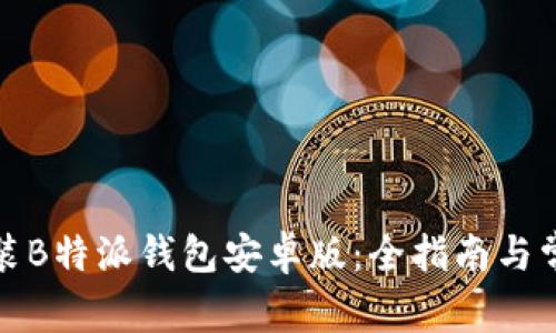 如何下载安装B特派钱包安卓版：全指南与常见问题解答