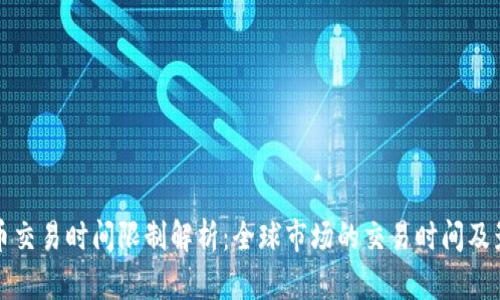 加密货币交易时间限制解析：全球市场的交易时间及影响因素