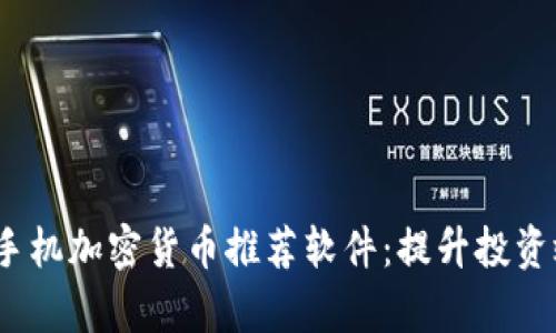 2023年最佳手机加密货币推荐软件：提升投资效率与安全性