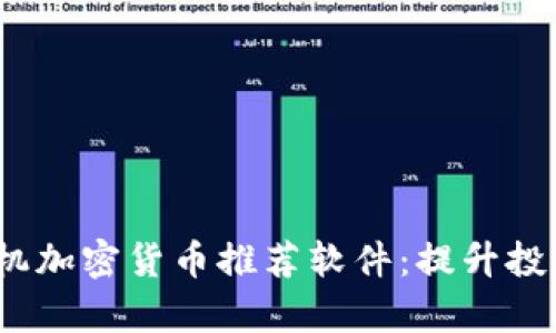2023年最佳手机加密货币推荐软件：提升投资效率与安全性