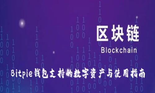 Bitpie钱包支持的数字资产与使用指南