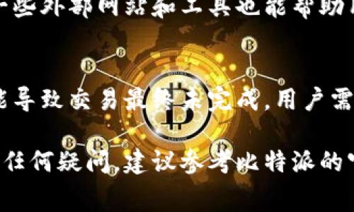   比特派矿工费充值详解 / 
 guanjianci 比特派, 矿工费, 充值, 加密货币 /guanjianci 

什么是比特派及其矿工费?
比特派（BitPie）是一个以用户为中心的数字钱包，专注于区块链和加密货币领域。比特派不仅支持比特币、以太坊等主流币种，还允许用户管理多种代币，相较于其他钱包，比特派在安全性、易用性和功能性上都有独到之处。

在使用比特派发送或接收加密货币时，用户需要支付相应的矿工费。矿工费是指用户为了让交易在区块链上得到确认而支付给矿工的一定费用。这笔费用的高低影响了交易的处理速度，通常费用越高，交易被确认的速度就越快。

如何充值比特派矿工费?
充值比特派矿工费主要有以下几个步骤：
ol
    listrong安装比特派钱包：/strong首先，用户需要在其手机应用商店中搜索并下载比特派钱包APP。/li
    listrong创建或导入钱包：/strong根据提示进行钱包的创建或使用助记词导入已有钱包。/li
    listrong充值加密货币：/strong为了支付矿工费，用户可以通过将其他数字货币转入比特派钱包来实现。例如使用USDT等相对稳定的币种进行充值。/li
    listrong设置矿工费：/strong在发送交易时，系统会提示输入矿工费，根据急需程度选择高、中、低不同的费用，确认后输入接收方地址即可完成交易。/li
/ol

对矿工费的理解与计算
矿工费通俗来说是给参与交易确认过程的矿工的一种奖励。矿工需要通过计算哈希值来验证交易并将其写入区块链，这一过程耗费计算资源，因此需要支付相应的矿工费。

一般来说，矿工费是通过用户愿意支付的费用、网络的拥堵情况等多方面因素来计算的。一个简单的方法是根据网络建议的矿工费来决定发送交易时需要支付的费用。当网络拥堵时，矿工费会相应上升。

选择正确的矿工费策略
在比特派中选择矿工费需要考虑几个因素。首先是交易的急迫性。如果用户需要快速确认的交易，则应该选择高矿工费，同时如果时间上并不着急，则可以选择低矿工费。

其次，还要考虑网络状况。通过比特派的网络拥堵提示用户可以查看当前的网络状态，合理设置手续费。此外用户还可以借助外部工具，如矿工费估算器，来帮助用户合理估算手续费。

矿工费的高低对交易影响
矿工费的高低直接影响到交易的确认时间。当网络繁忙时，矿工通常优先处理手续费高的交易，这意味着在网络繁忙时，支付高矿工费的交易可能很快就会被确认，而支付较低矿工费的可能需要等待长时间。

在一些特殊情况下，比如市场大幅波动的时候，用户可能会希望快速成交，因此提升矿工费是合理的。这时候，用户如果不愿意支付高额的矿工费，可能会面临交易的延误，甚至导致错失良机。

如何降低矿工费支出?
许多用户希望能够在不影响交易确认速度的情况下减少矿工费支出。降低矿工费有几种策略：
ol
    listrong选择合适的时间发送交易：/strong在网络不忙的时段发送交易，可以享受更低的矿工费。比如，周末或假期时，网络通常比较冷清，此时发送交易可以减少费用。/li
    listrong使用合适的货币：/strong某些币种的矿工费相对较低，例如莱特币、比特币现金等，用户可以在可能的情况下考虑使用这些币种来降低费用。/li
    listrong使用SegWit地址：/strong使用SegWit（隔离见证）地址的交易数据更小，可以有效降低矿工费支出。/li
/ol

常见问题解答
问题1：比特派支持哪些币种充值矿工费?
比特派支持多种加密货币的充值。用户可以充值以太坊、比特币、USDT等主流币种。具体支持的币种可以在比特派官网或APP中查询。

问题2：矿工费会不会影响交易成功率?
矿工费的高低确实会对交易的成功率产生影响。支付高额矿工费的交易将优先被矿工确认，而低矿工费交易在拥堵情况下可能会被延迟甚至未被处理。

问题3：如何查看比特派提供的矿工费数据?
用户可以在比特派的交易界面查看当前的矿工费建议。在发送交易前比特派会提供当前网络的拥堵程度和建议的矿工费额度，用户可以据此做出更合适的选择。

问题4：比特派是否提供矿工费估算工具?
比特派的应用中内置了一些矿工费估算功能，能够根据当前的网络情况推荐合理的矿工费。同时，一些外部网站和工具也能帮助用户更为精准地计算合适的矿工费。

问题5：如果矿工费设得太低，交易会有怎样的后果?
如果矿工费设定过低，交易可能长时间未被确认，用户的币也将被长时间锁定在交易中，严重时可能导致交易最终未完成，用户需要重新发送交易并支付合理的矿工费。这可能使得用户错失交易时机。

以上是关于比特派矿工费充值的初步介绍，希望能帮助到想要通过比特派进行交易的用户。如果有任何疑问，建议参考比特派的官方文档或联系客服，获得更准确的信息。